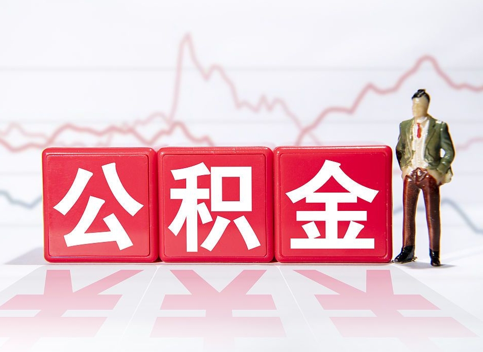 定州两年的住房公积金能取多少钱（2年公积金能取多少）