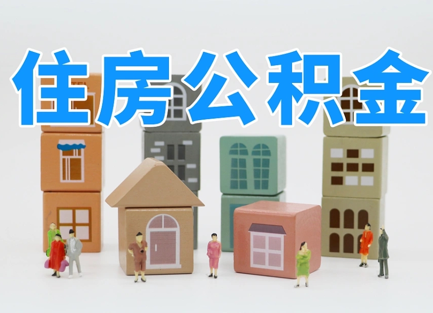 定州公积金新政策9月1日起（公积金新政2020）