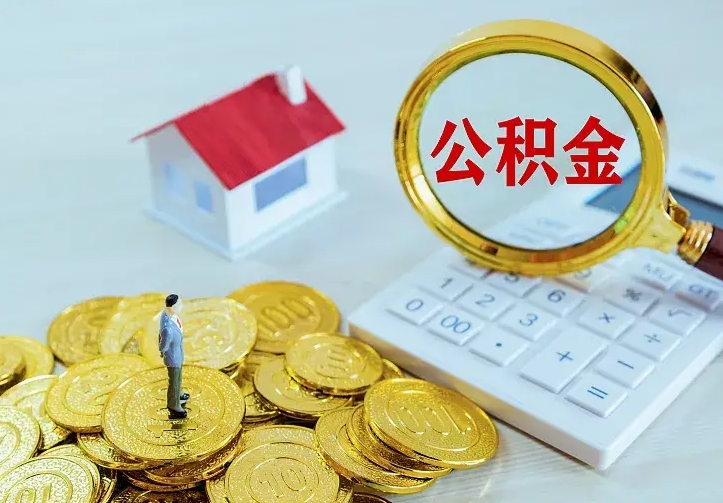 定州住房公积金多少可以取出来（公积金多少能提取出来）